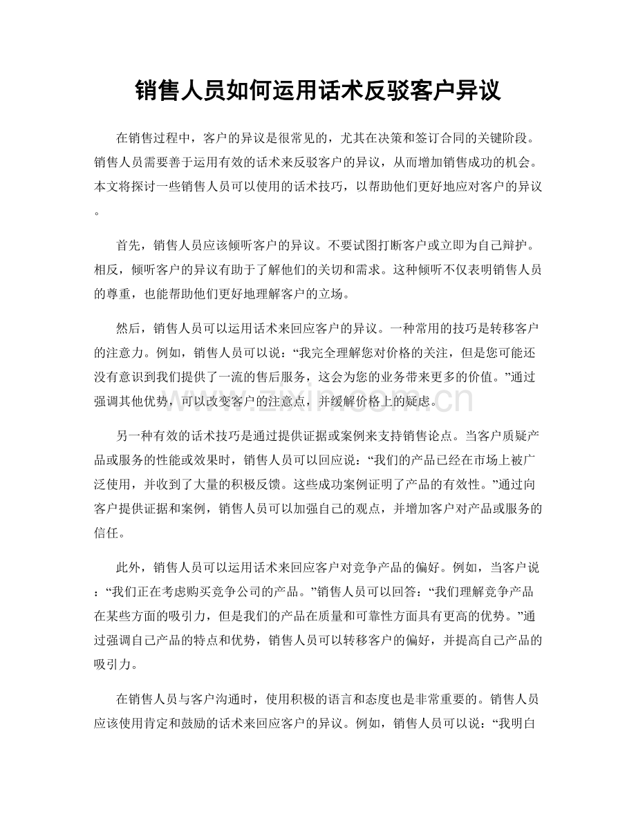 销售人员如何运用话术反驳客户异议.docx_第1页