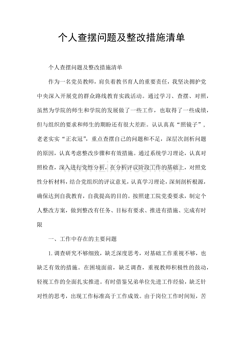 个人查摆问题及整改措施清单.docx_第1页