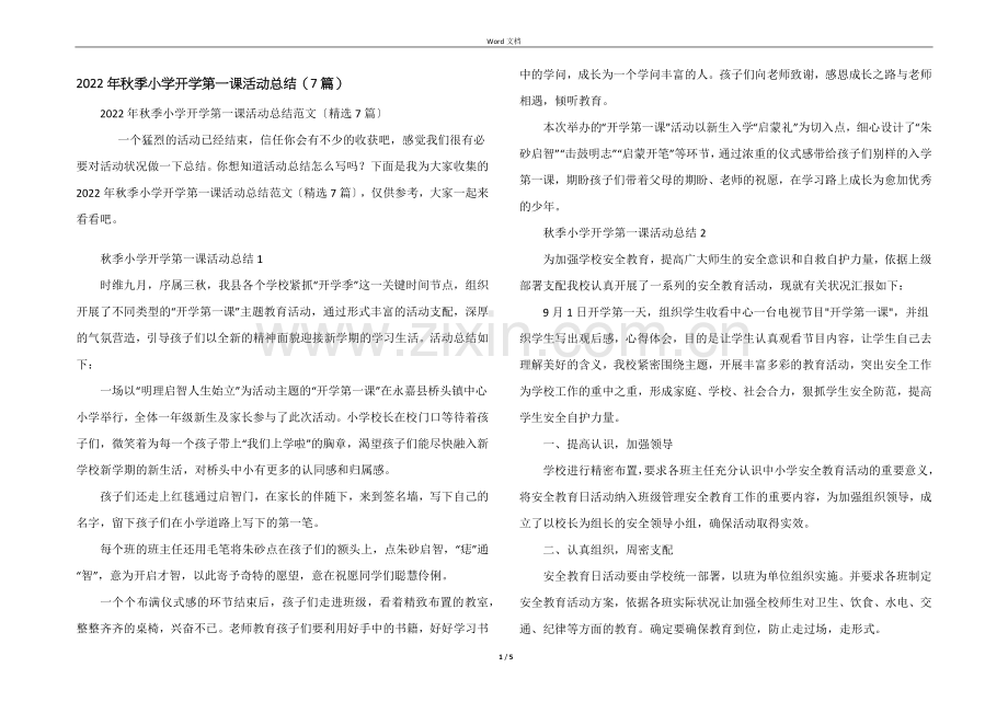 2022年秋季小学开学第一课活动总结(7篇).docx_第1页