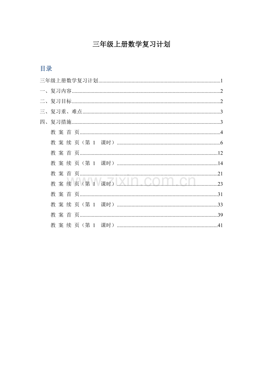 苏教版小学数学三年级上册期末复习计划(教案).doc_第1页