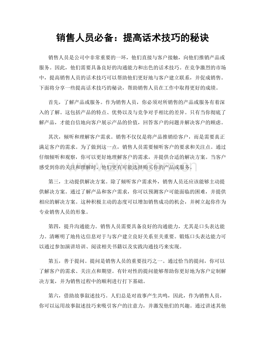 销售人员必备：提高话术技巧的秘诀.docx_第1页