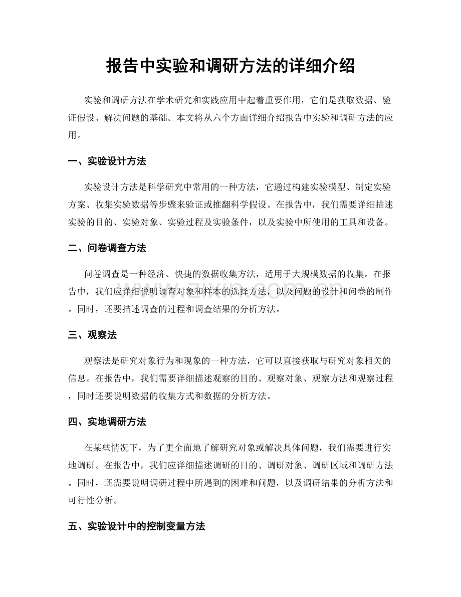 报告中实验和调研方法的详细介绍.docx_第1页