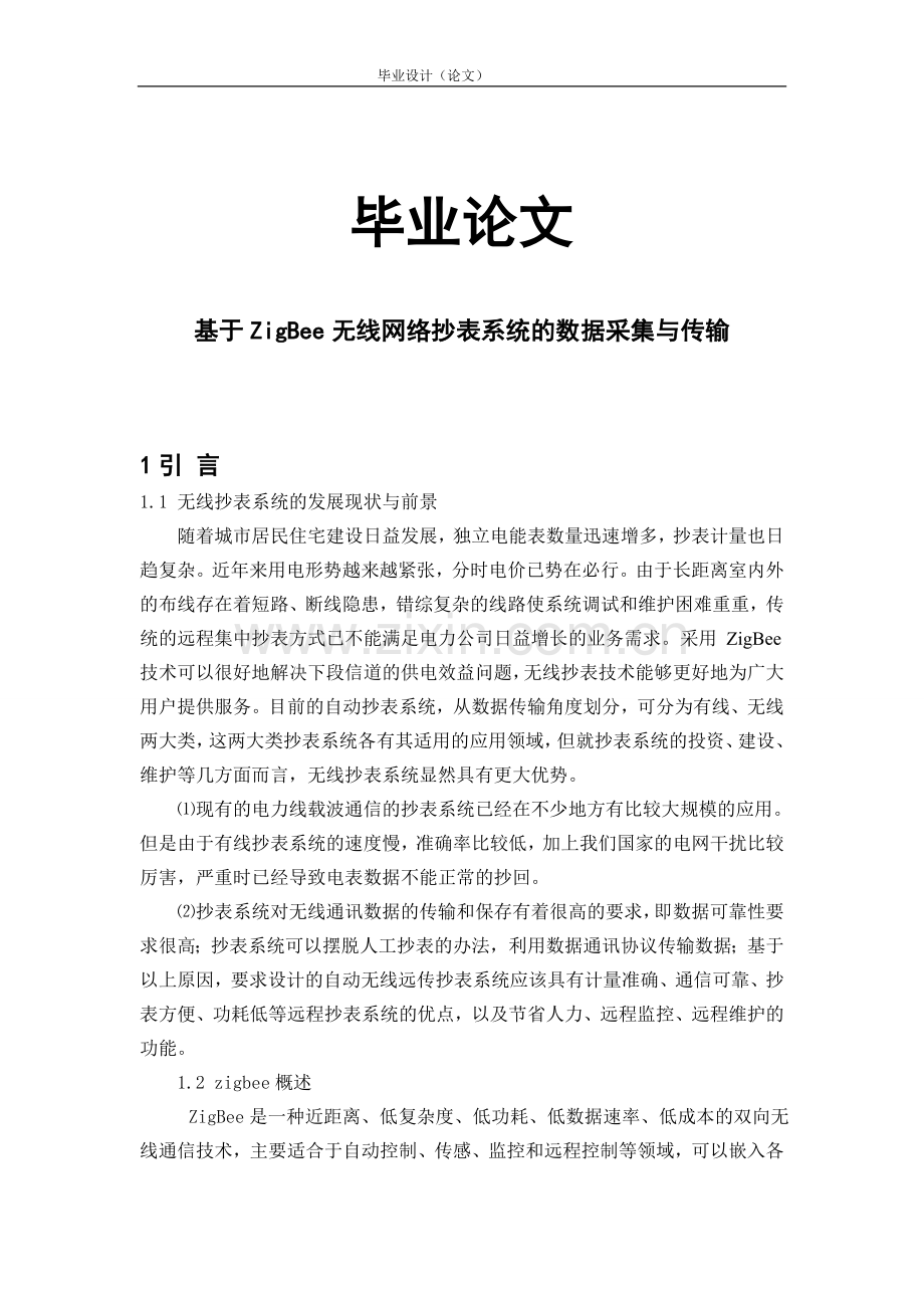 学位论文—基于zigbee无线网络抄表系统的数据采集与传输.doc_第1页