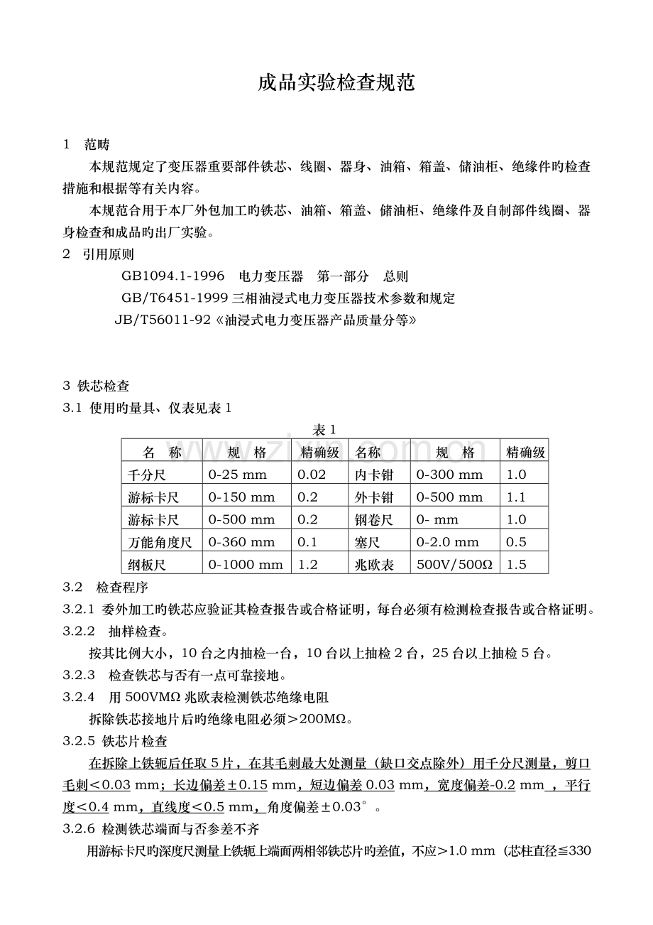 成品试验检验规范.doc_第2页