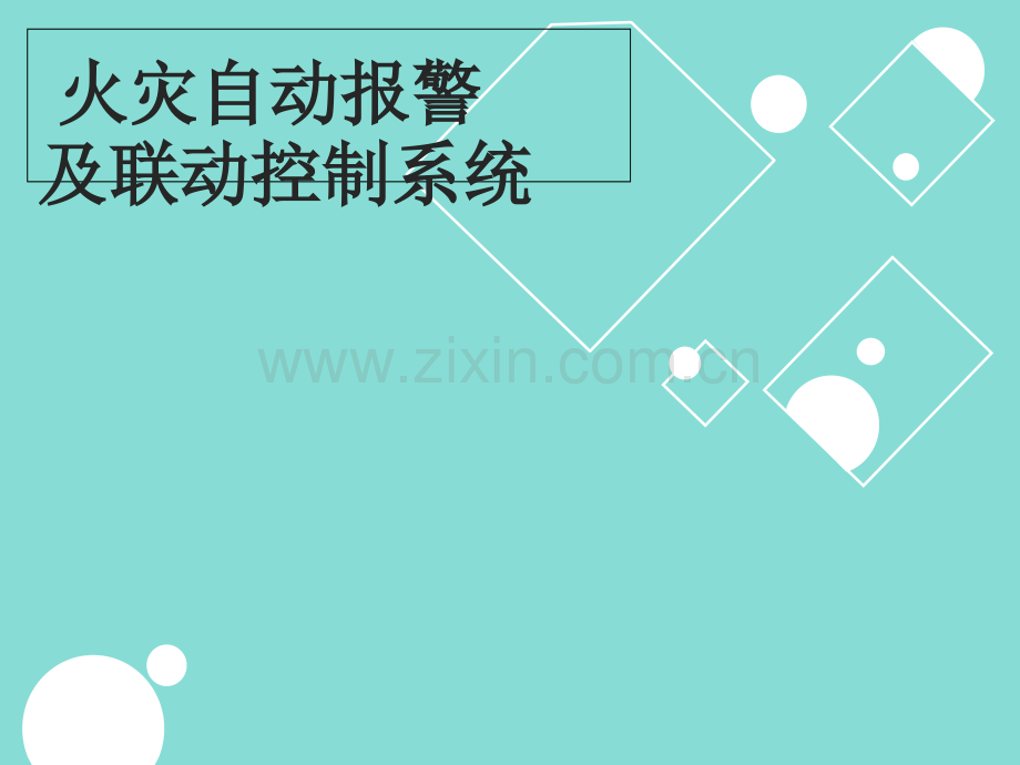 火灾自动报警及联动控制系统讲解.ppt_第1页