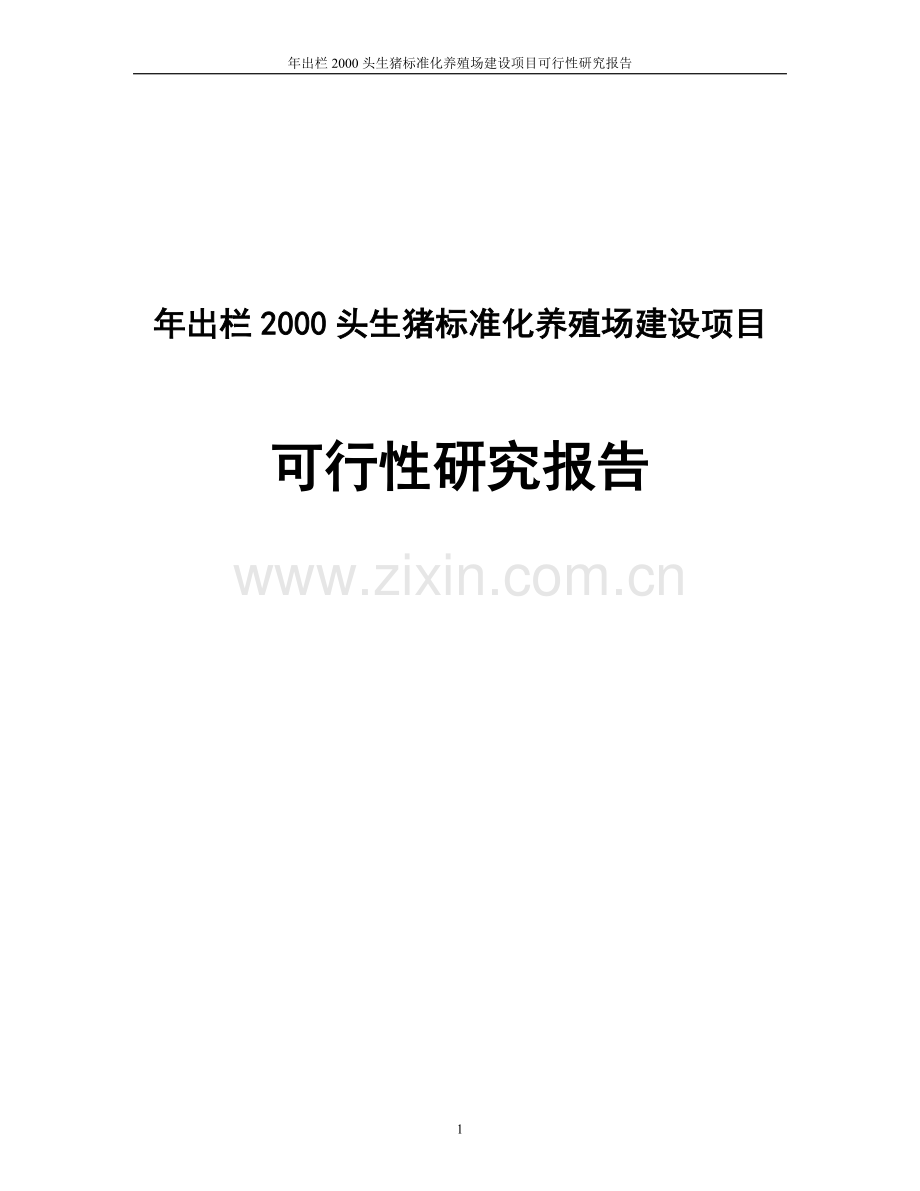 年出栏2000头生猪标准化养殖场建设项目投资可行性计划书.doc_第1页