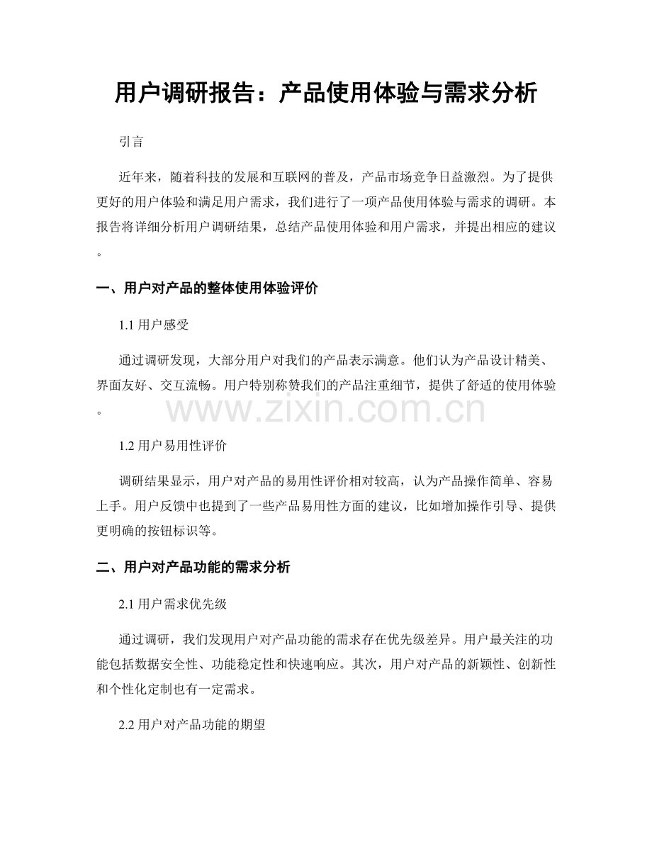 用户调研报告：产品使用体验与需求分析.docx_第1页