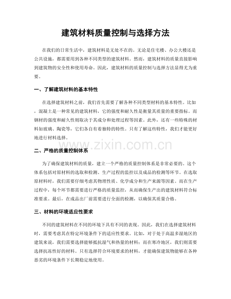 建筑材料质量控制与选择方法.docx_第1页