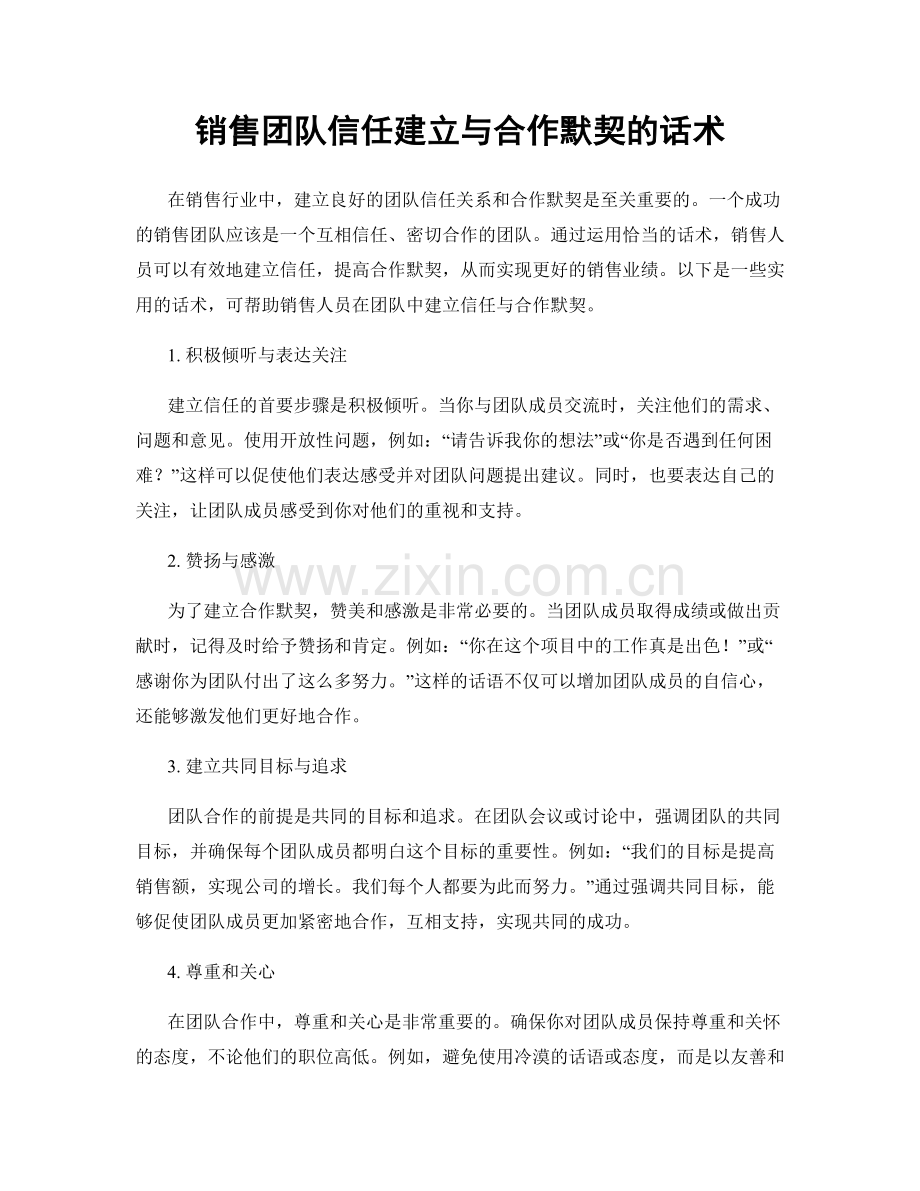 销售团队信任建立与合作默契的话术.docx_第1页