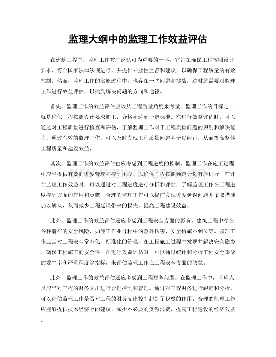 监理大纲中的监理工作效益评估.docx_第1页