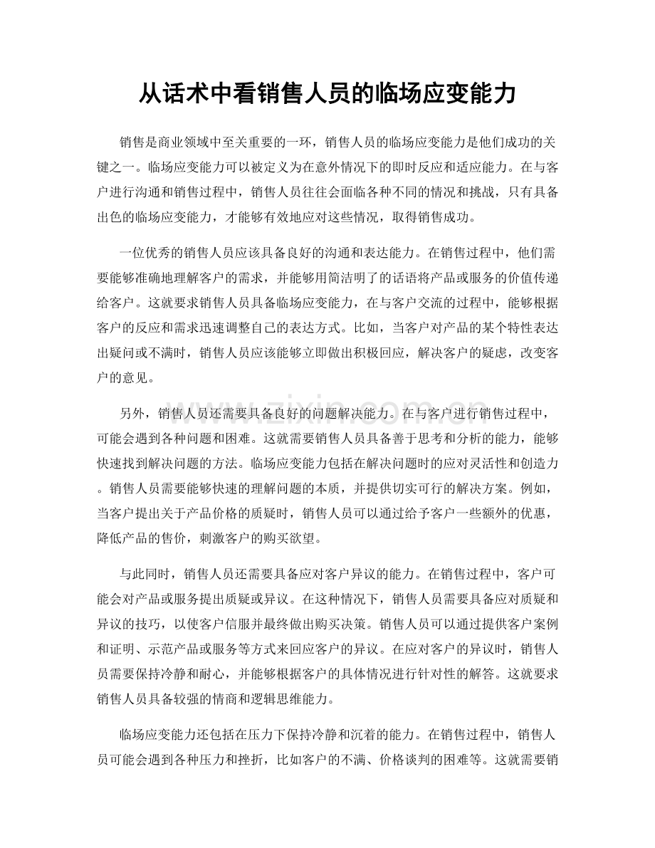 从话术中看销售人员的临场应变能力.docx_第1页