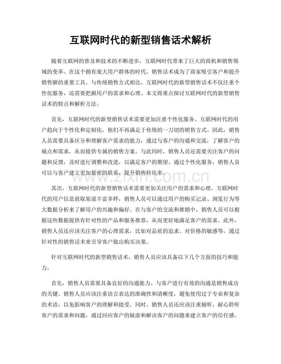 互联网时代的新型销售话术解析.docx_第1页