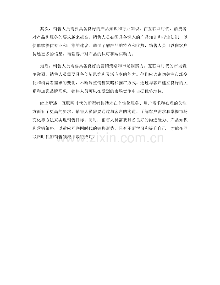 互联网时代的新型销售话术解析.docx_第2页