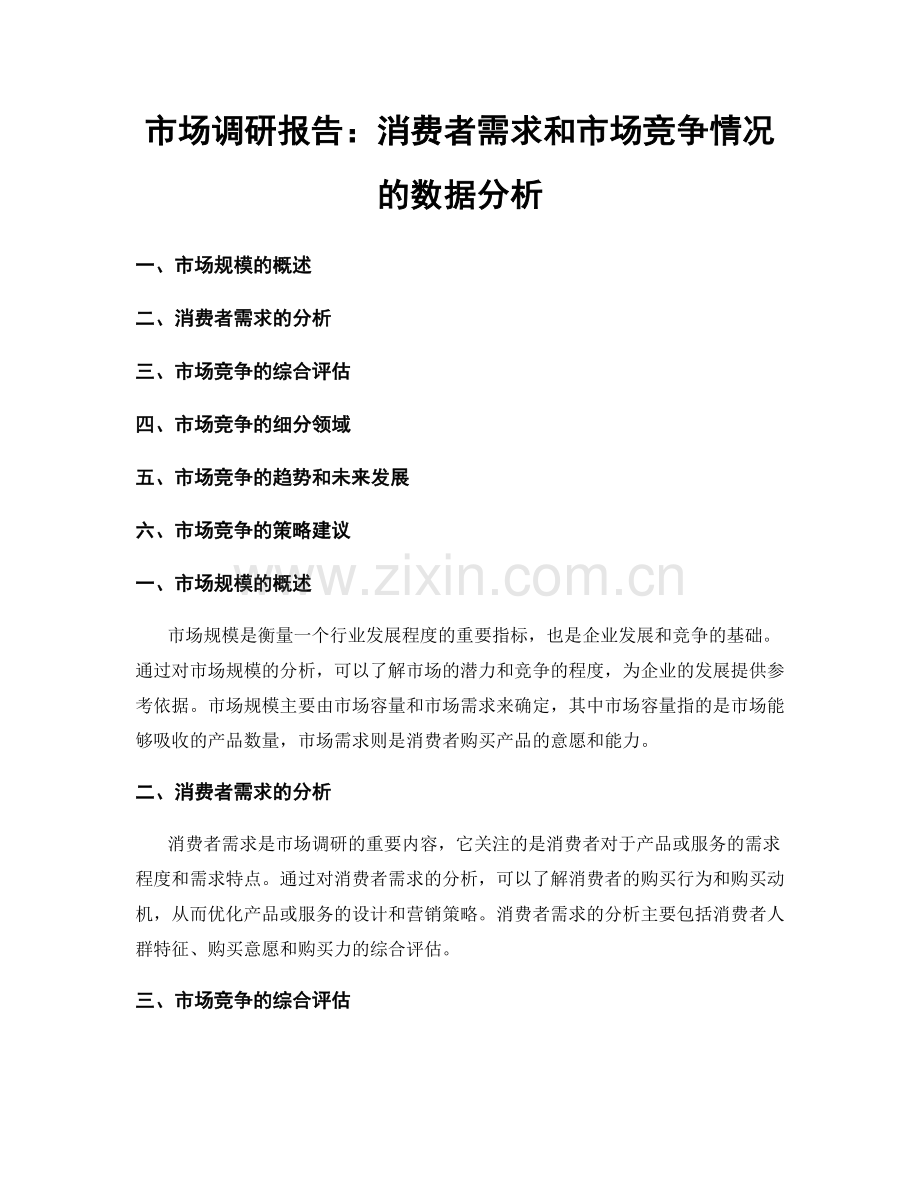 市场调研报告：消费者需求和市场竞争情况的数据分析.docx_第1页