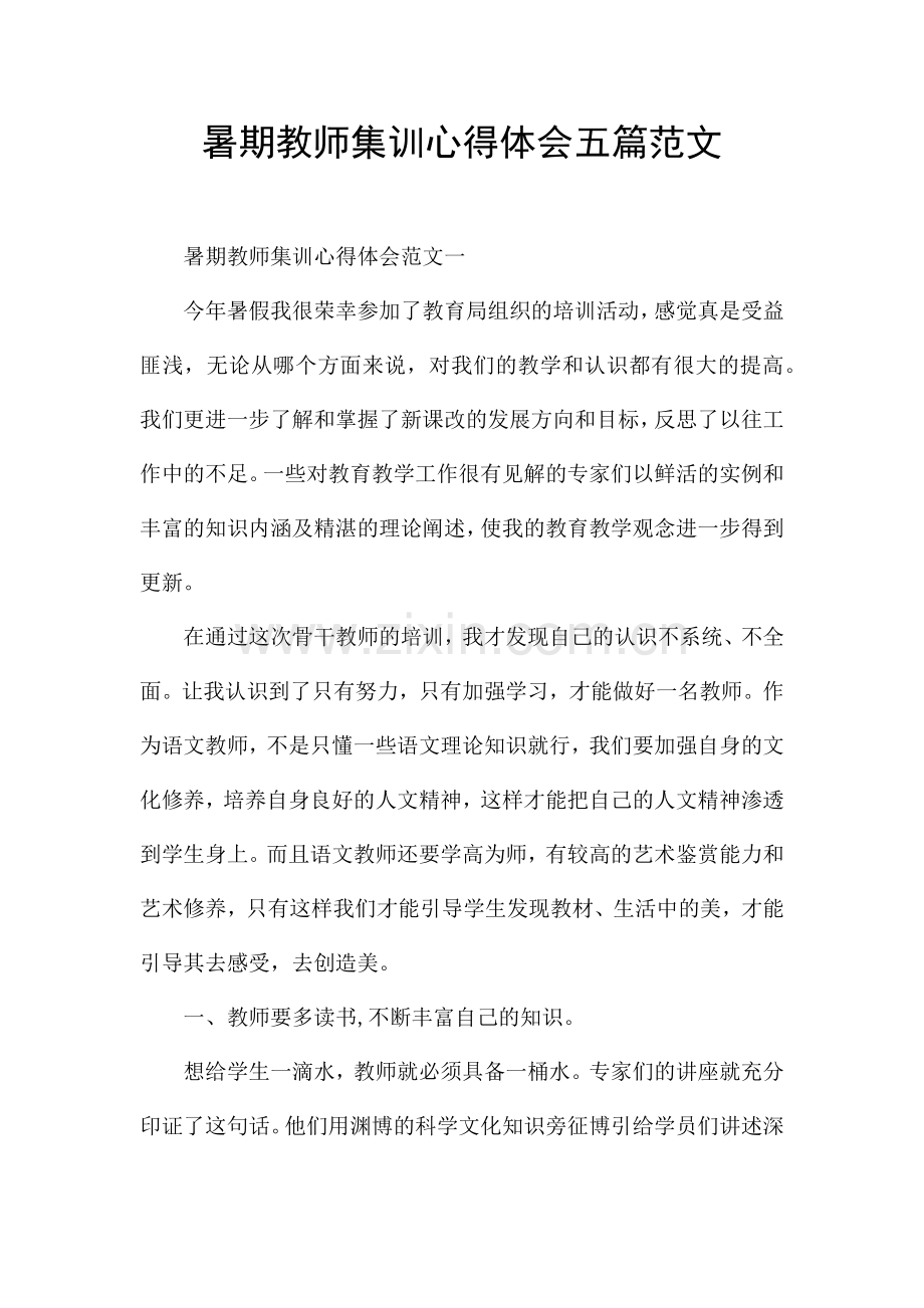 暑期教师集训心得体会五篇范文.docx_第1页