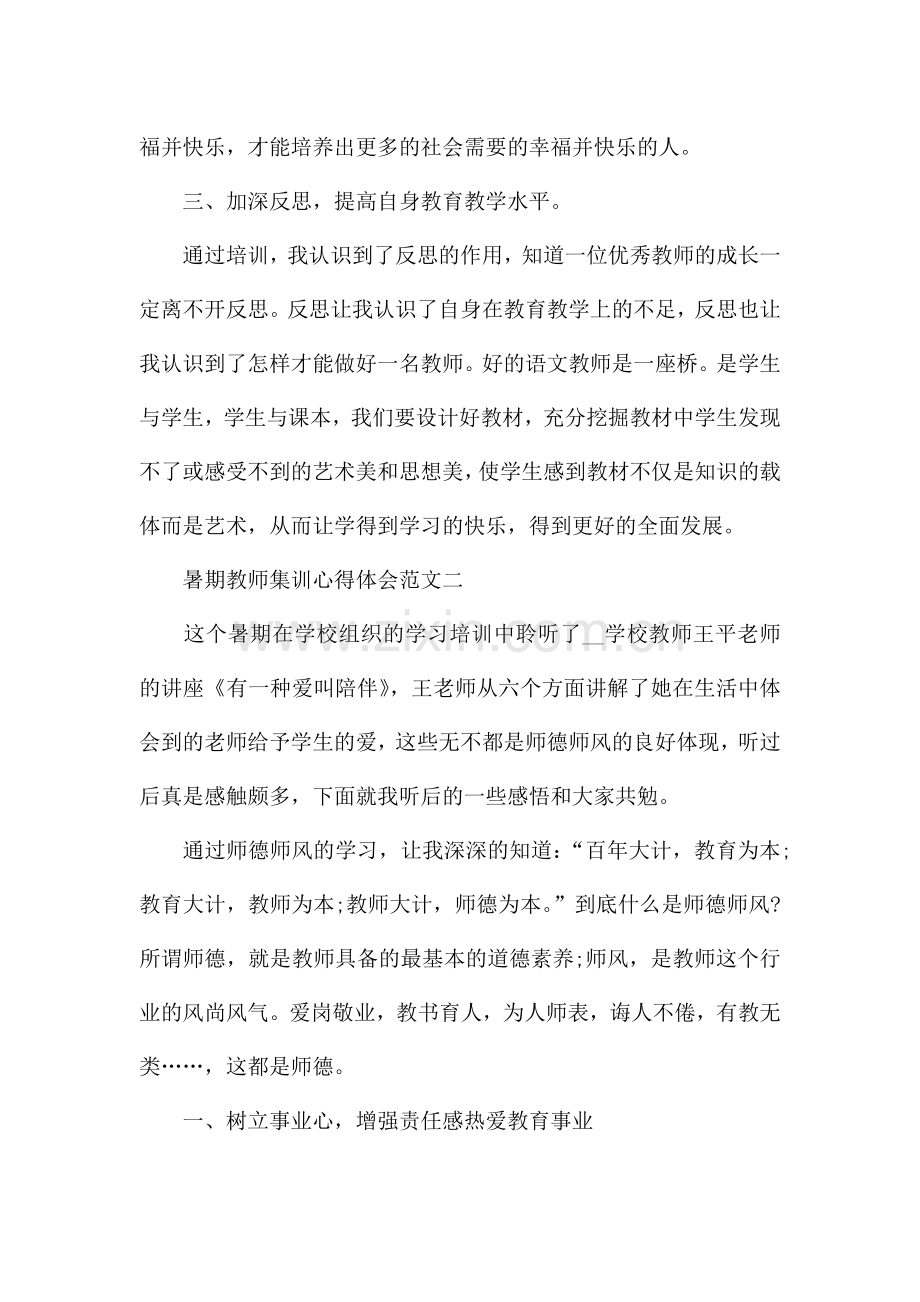 暑期教师集训心得体会五篇范文.docx_第3页