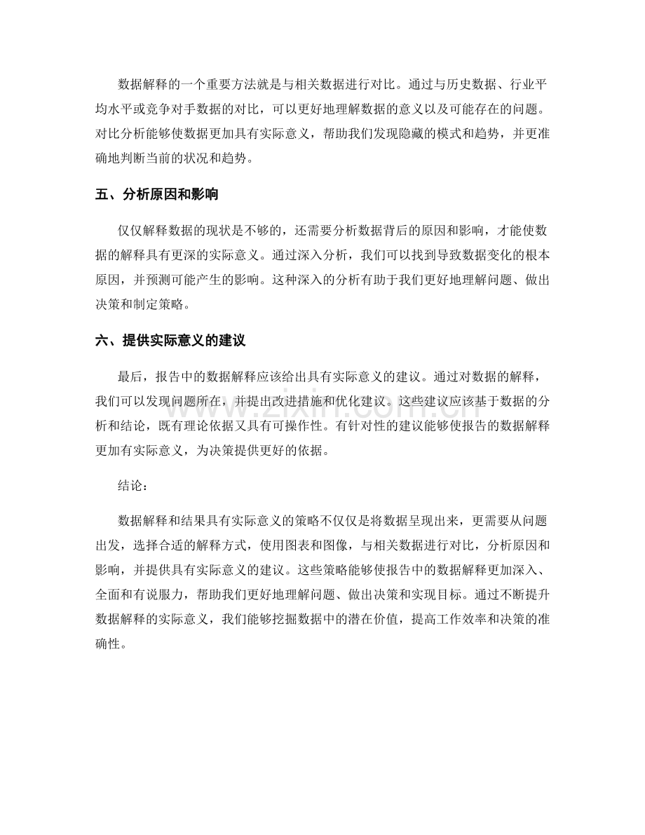 报告中数据解释和结果有实际意义的策略.docx_第2页