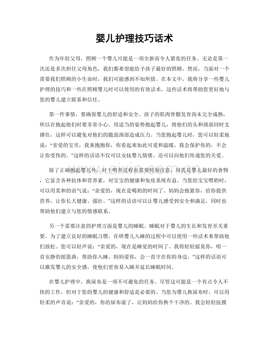 婴儿护理技巧话术.docx_第1页