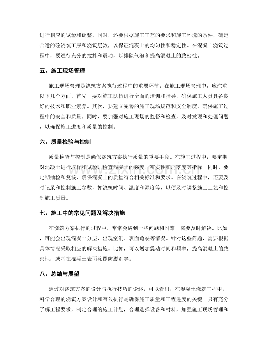 浇筑方案的设计与执行技巧.docx_第2页