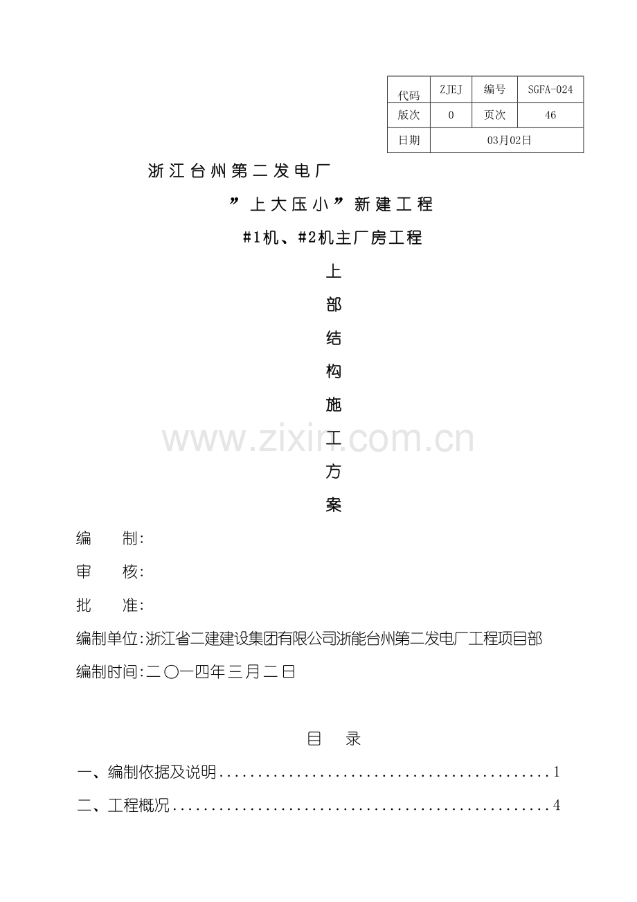 主厂房上部结构施工方案培训资料.doc_第2页