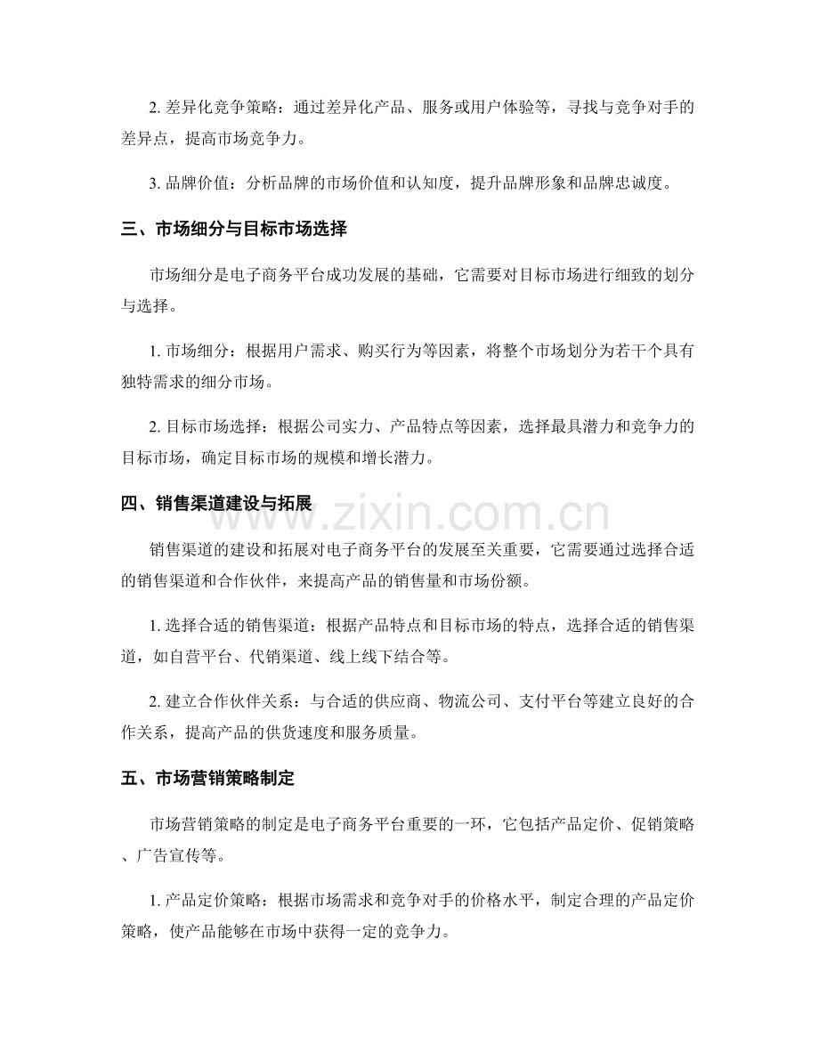 电子商务平台的市场竞争与发展战略分析.docx_第2页