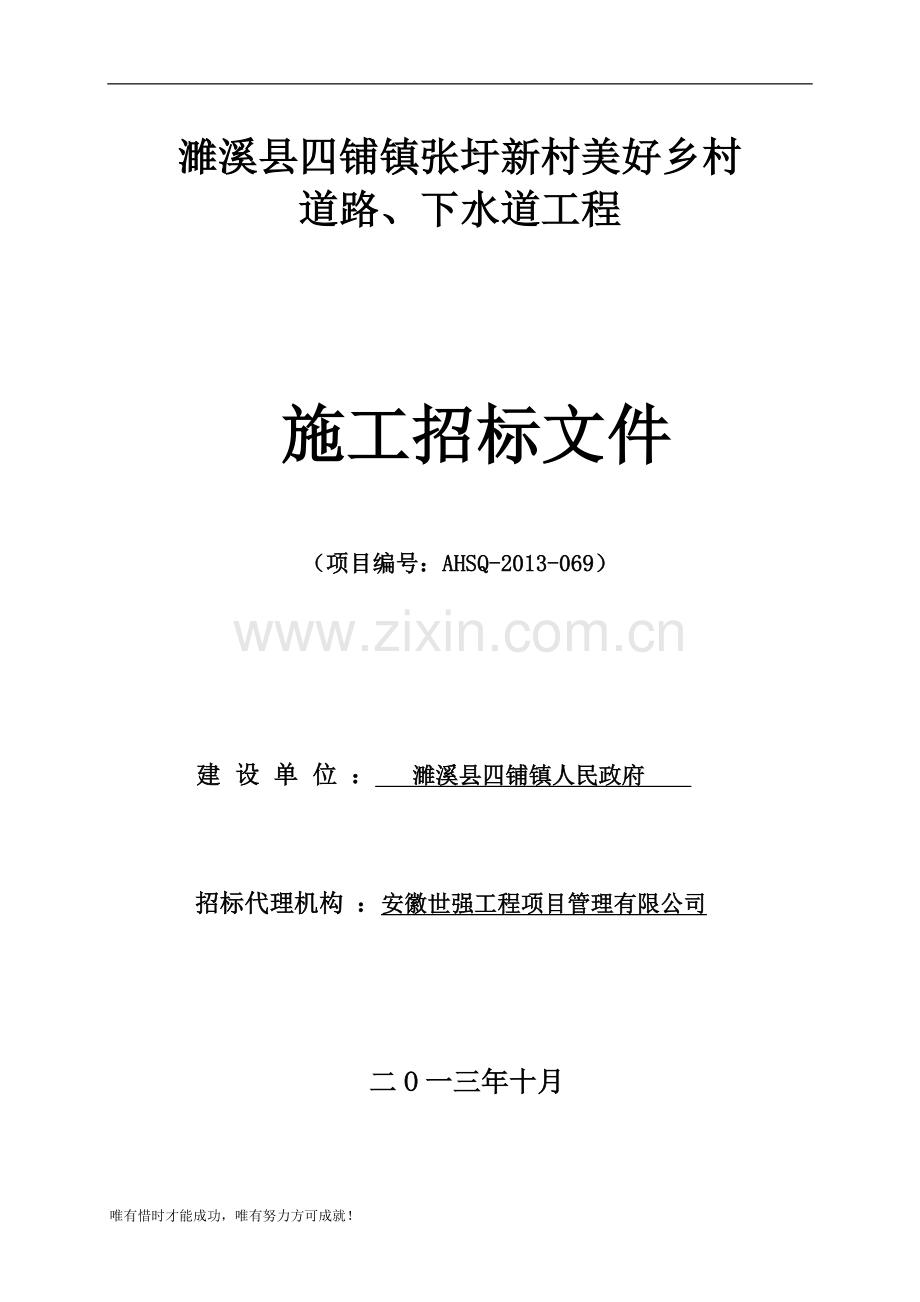 濉溪县四铺镇张圩新村美好乡村道路、下水道工程施工招标标书标书文件.doc_第1页