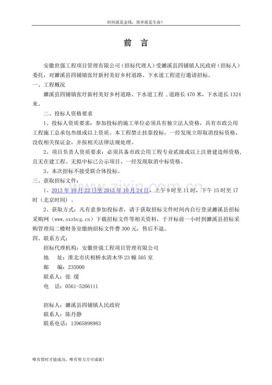 濉溪县四铺镇张圩新村美好乡村道路、下水道工程施工招标标书标书文件.doc_第3页