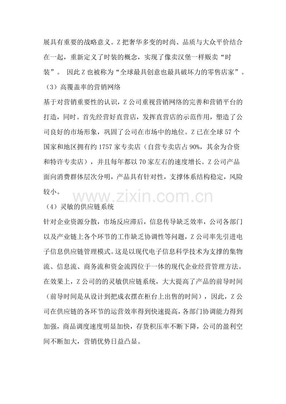 第5章-ZARA服装公司SWOT分析及营销策略的改进建议资料.doc_第2页