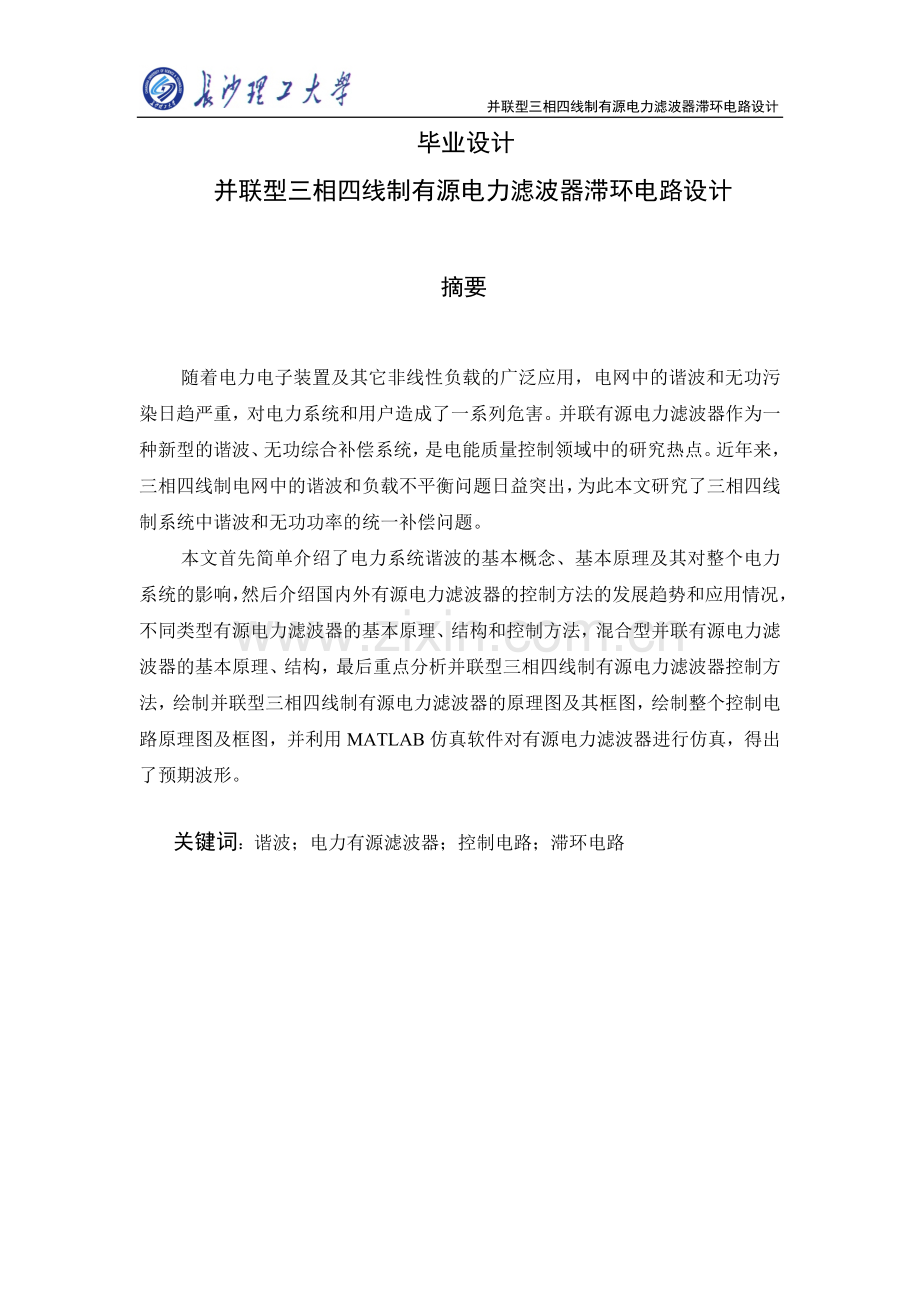 大学毕业论文-—并联型三相四线制有源电力滤波器滞环控制电路设计.doc_第1页