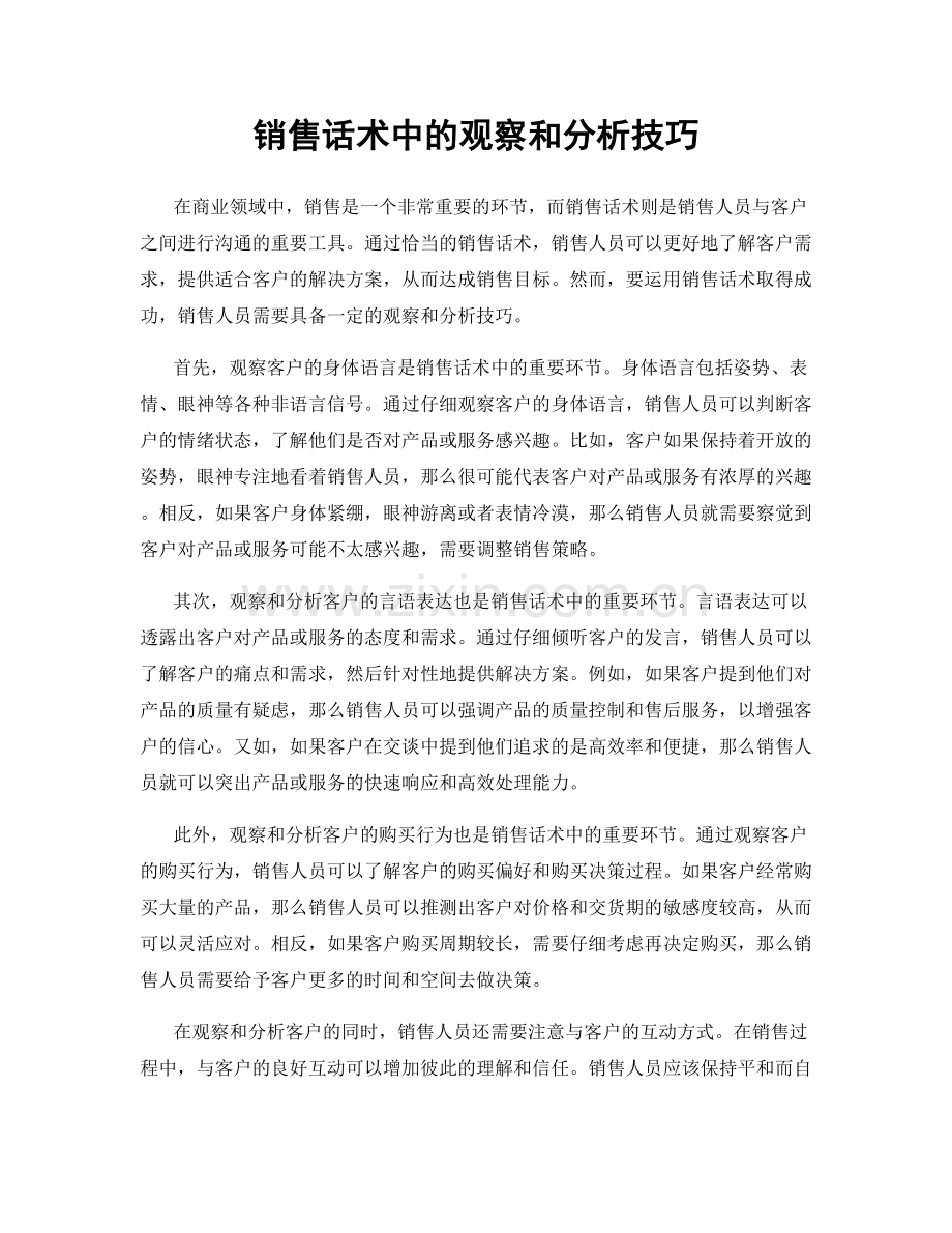 销售话术中的观察和分析技巧.docx_第1页