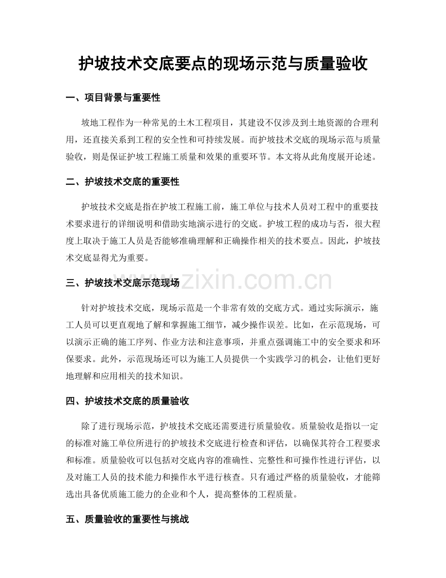 护坡技术交底要点的现场示范与质量验收.docx_第1页