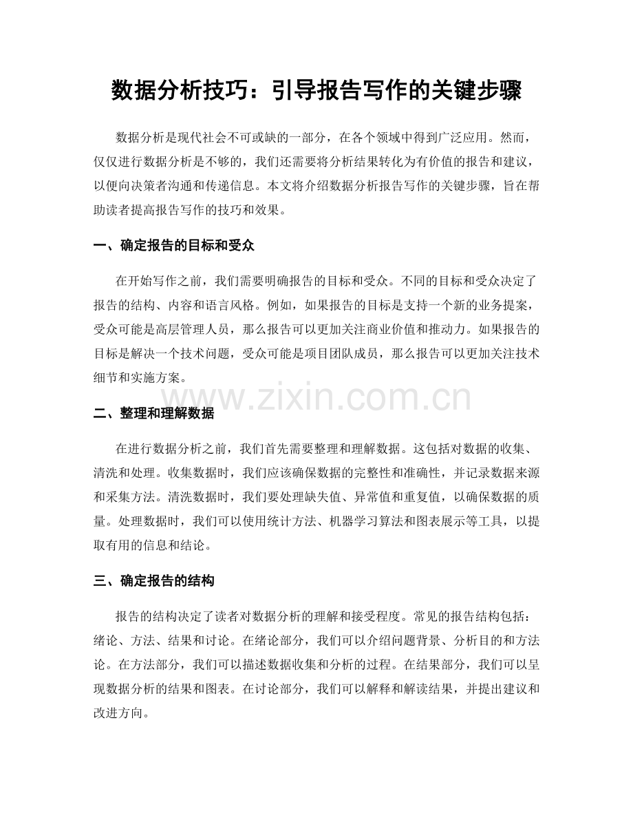 数据分析技巧：引导报告写作的关键步骤.docx_第1页