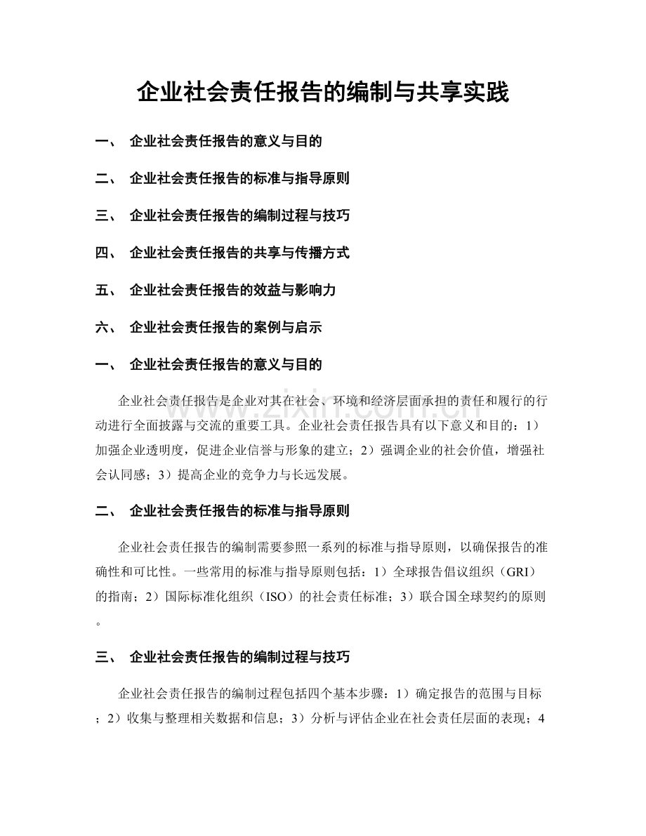 企业社会责任报告的编制与共享实践.docx_第1页