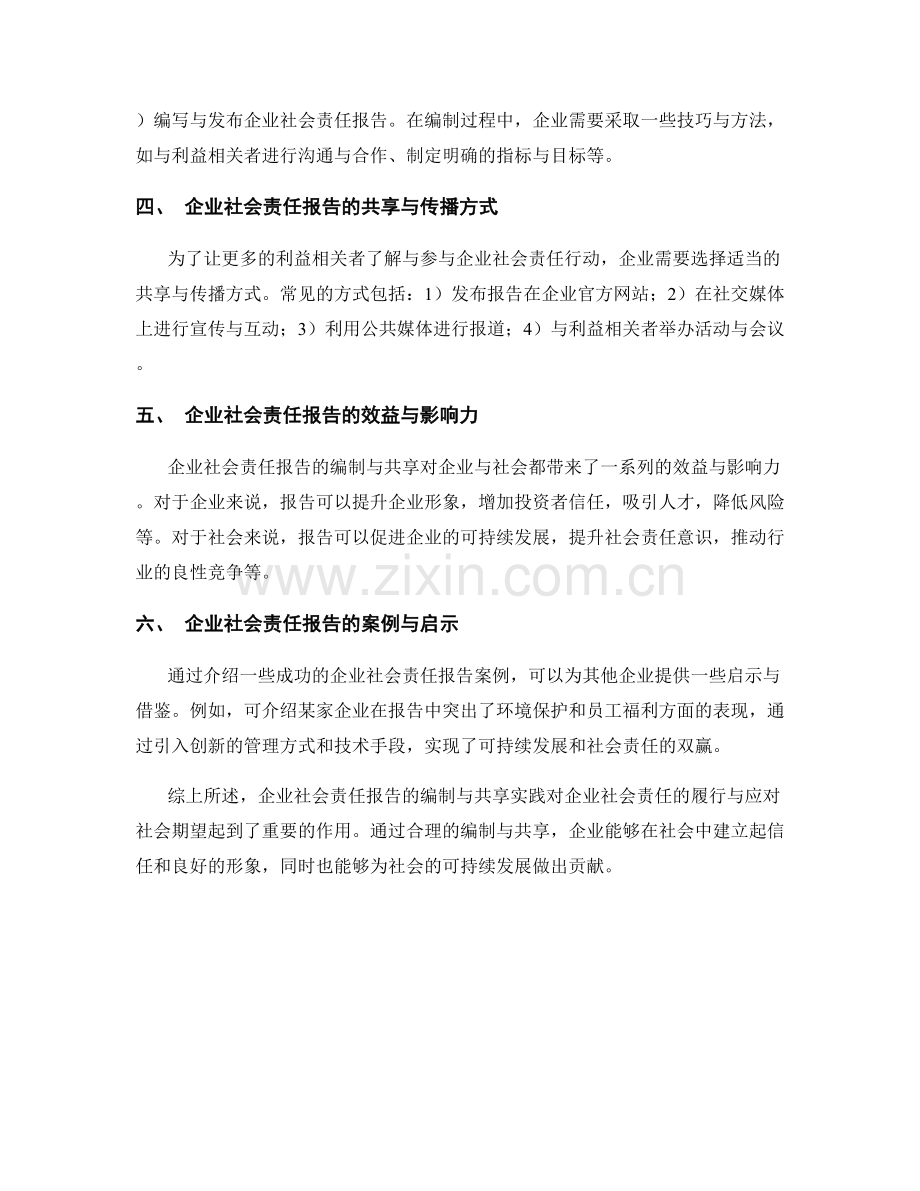 企业社会责任报告的编制与共享实践.docx_第2页