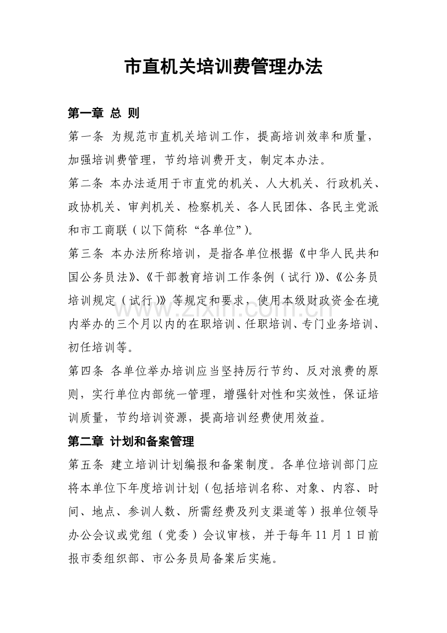 行政事业单位培训费管理办法.doc_第1页