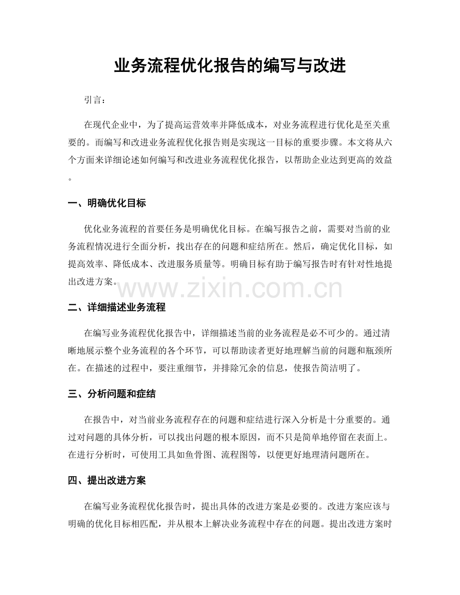 业务流程优化报告的编写与改进.docx_第1页