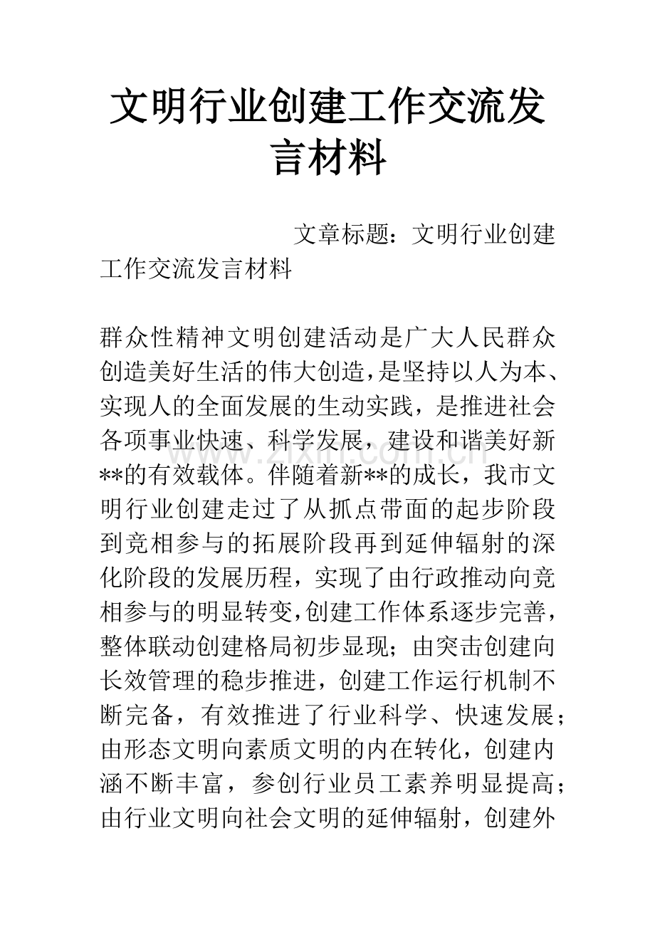 文明行业创建工作交流发言材料.docx_第1页