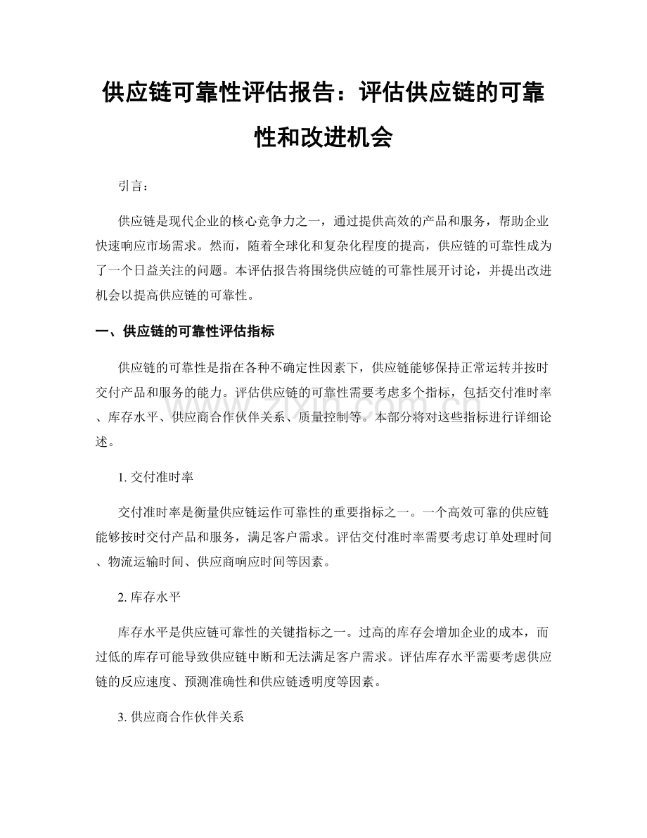 供应链可靠性评估报告：评估供应链的可靠性和改进机会.docx_第1页