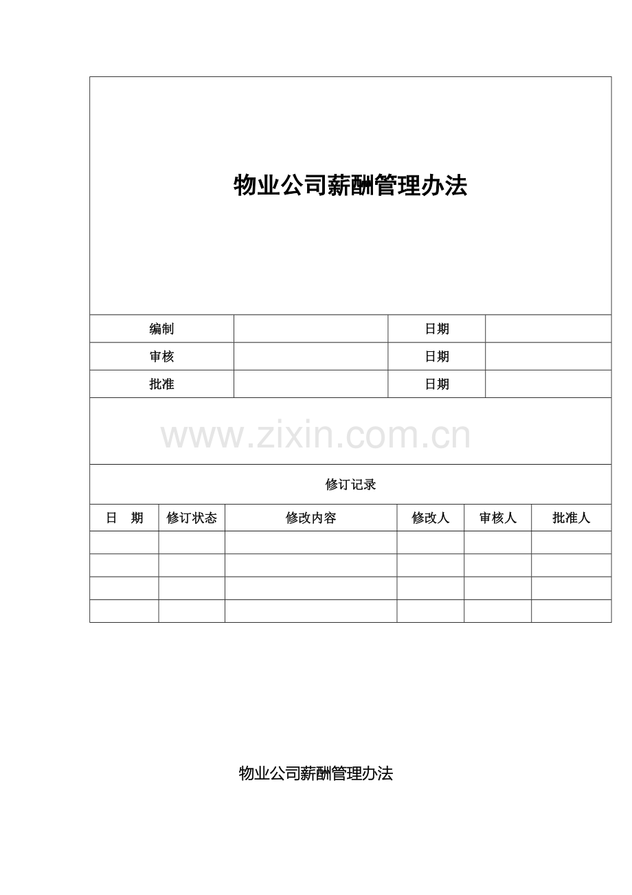 物业公司薪酬管理办法范文.doc_第2页