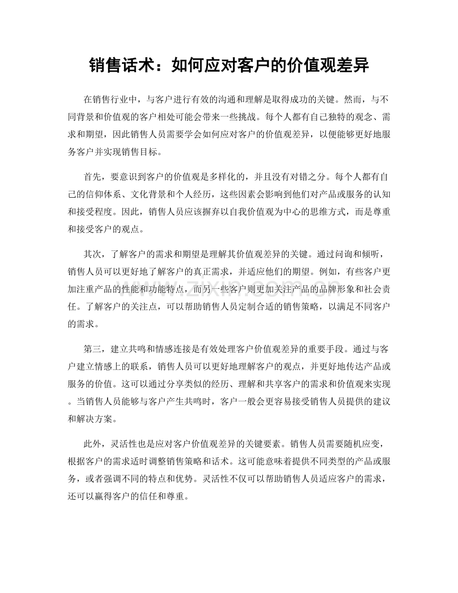 销售话术：如何应对客户的价值观差异.docx_第1页