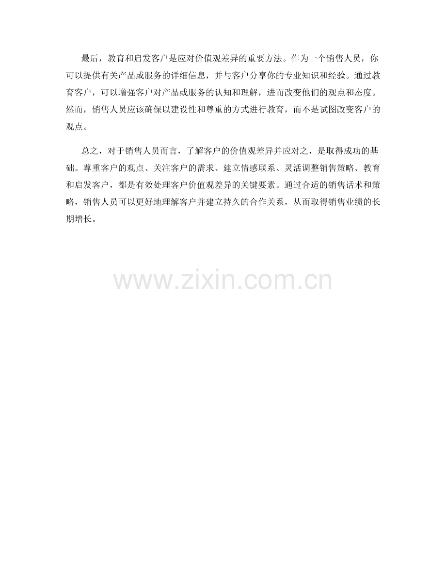 销售话术：如何应对客户的价值观差异.docx_第2页