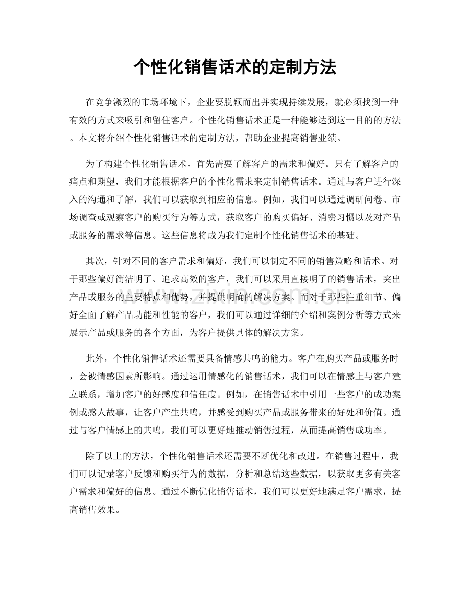 个性化销售话术的定制方法.docx_第1页