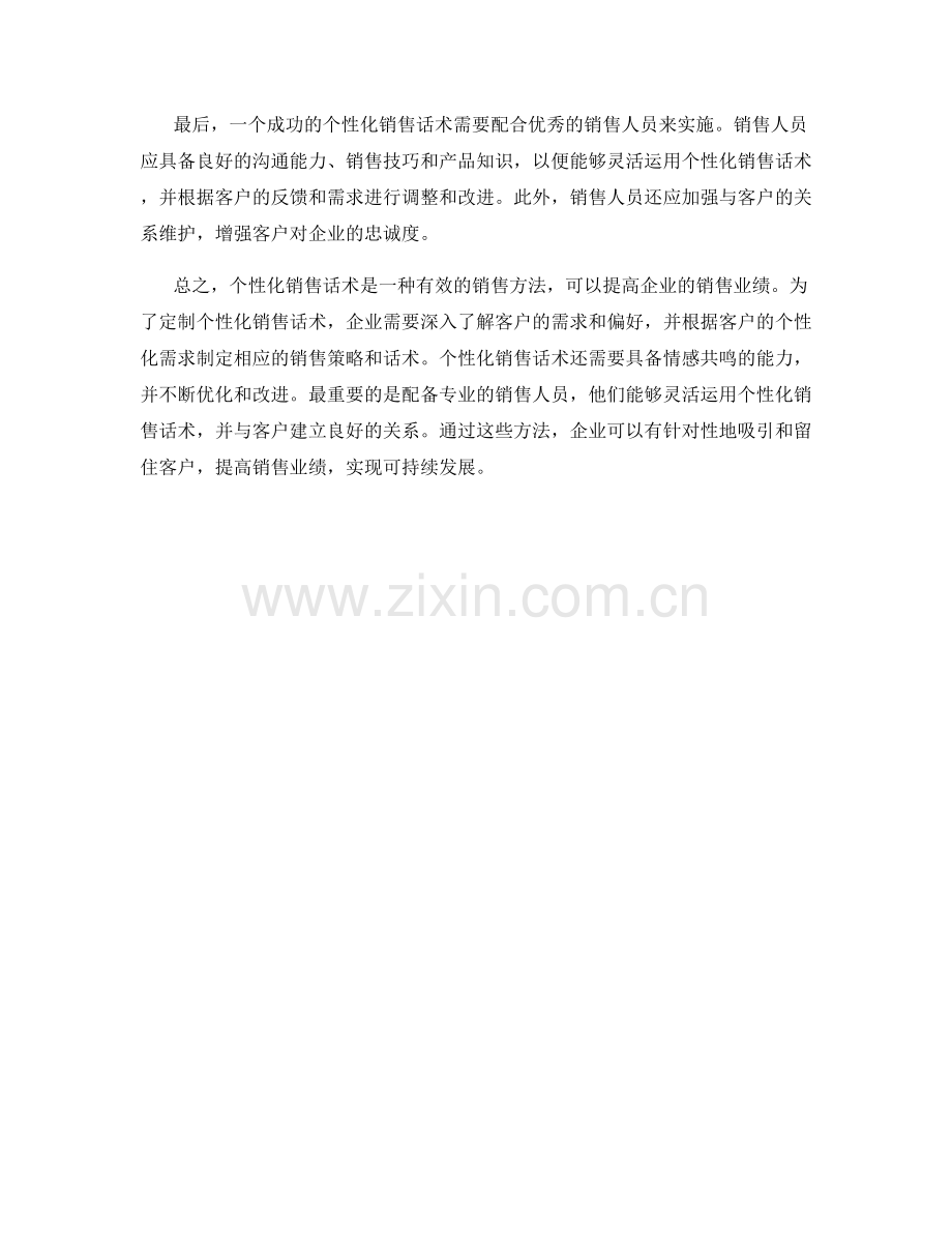 个性化销售话术的定制方法.docx_第2页