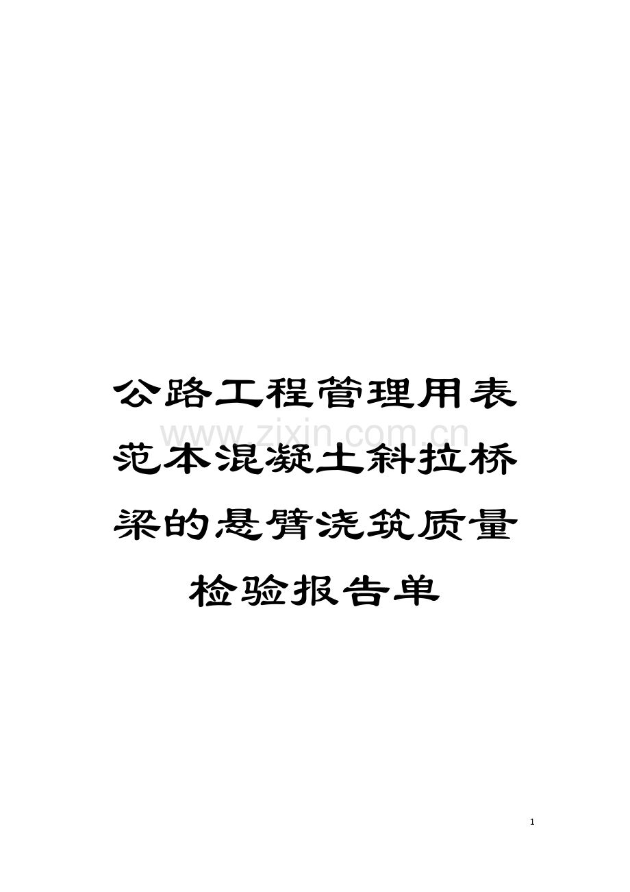 公路工程管理用表范本混凝土斜拉桥梁的悬臂浇筑质量检验报告单模板.doc_第1页