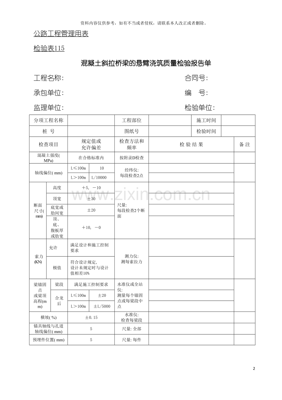 公路工程管理用表范本混凝土斜拉桥梁的悬臂浇筑质量检验报告单模板.doc_第2页