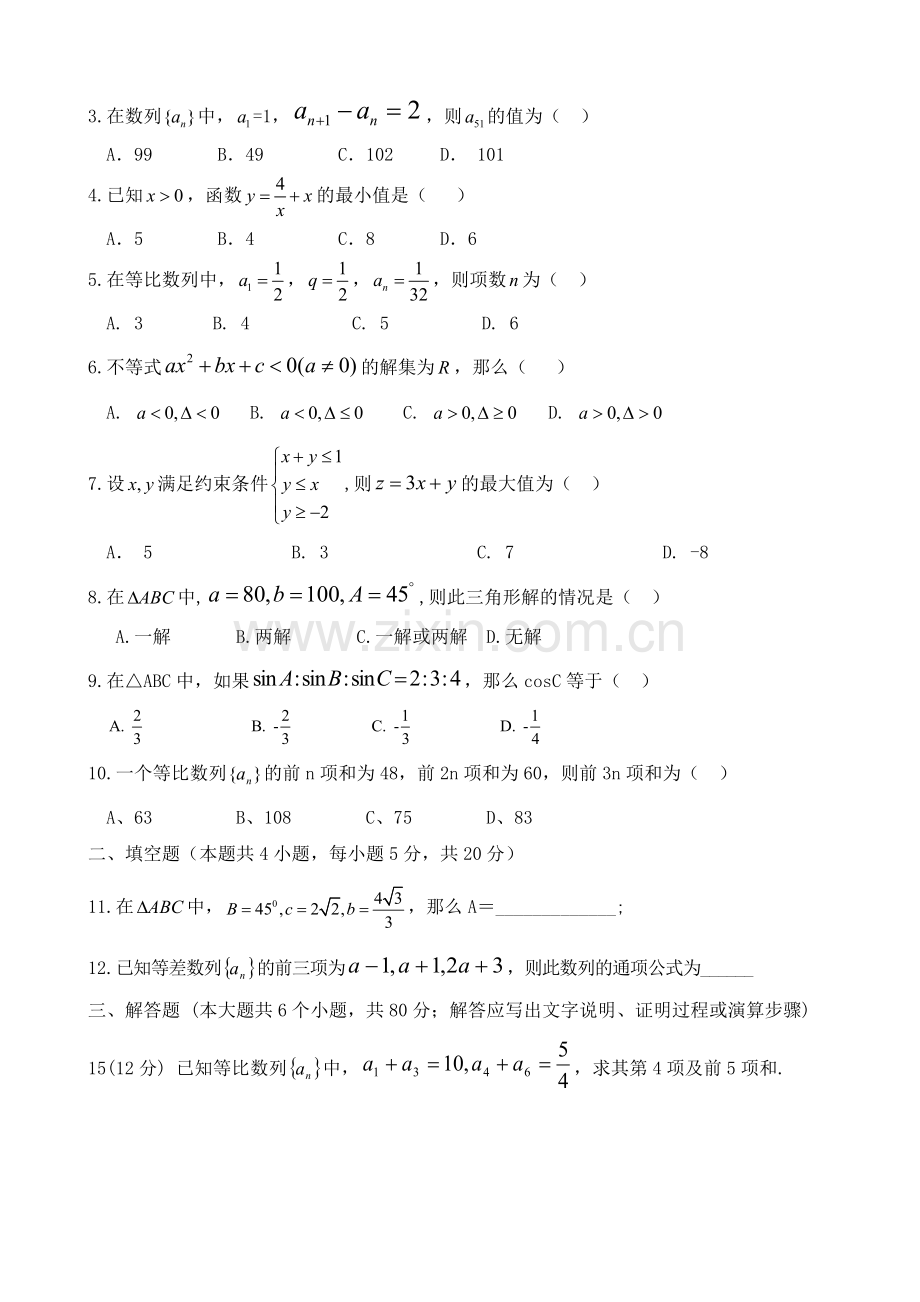 人教版高中数学必修5期末测试题及其详细答案.doc_第2页