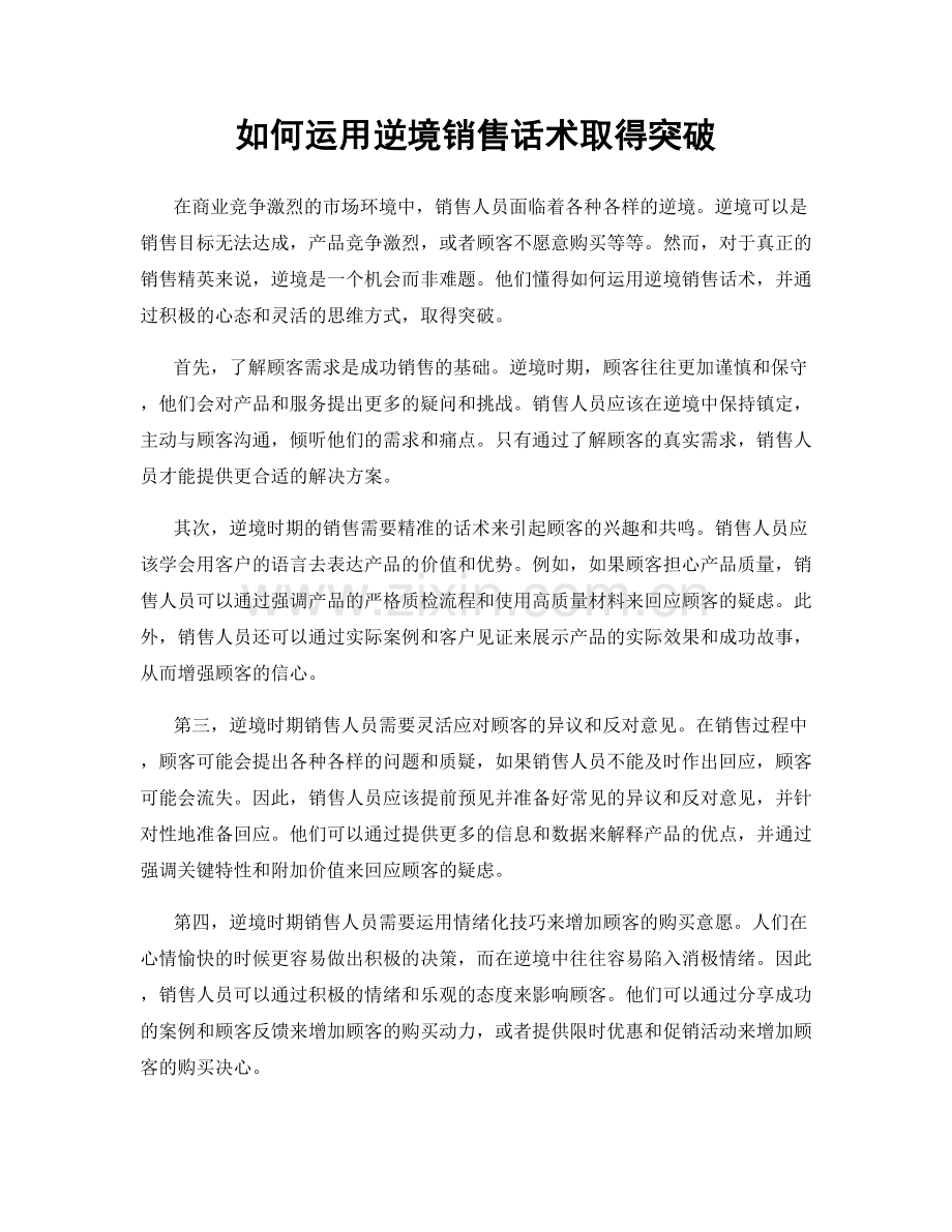 如何运用逆境销售话术取得突破.docx_第1页