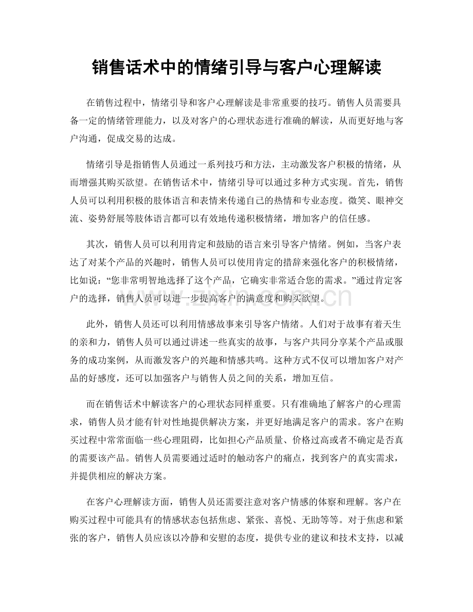 销售话术中的情绪引导与客户心理解读.docx_第1页