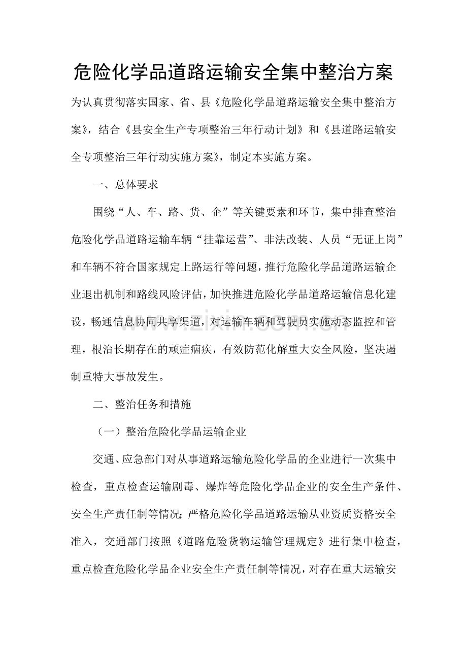 危险化学品道路运输安全集中整治方案.docx_第1页