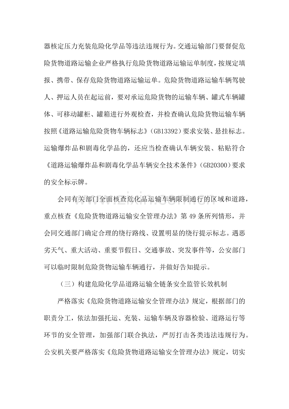 危险化学品道路运输安全集中整治方案.docx_第3页